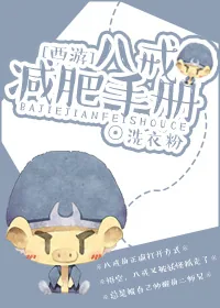 《[西游]八戒减肥手册》小说封面