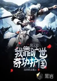 《假太监：我靠旷世奇功护国》小说封面