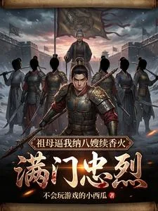 《满门忠烈,祖母逼我纳八嫂续香火》小说封面