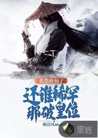《我都修仙了，还谁稀罕那破皇位》小说封面