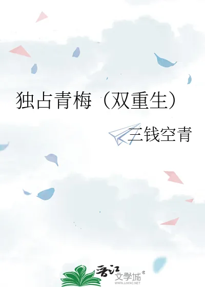 《独占青梅(双重生)》小说封面
