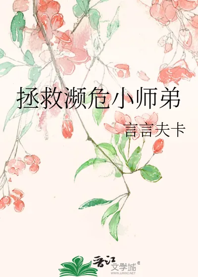 《拯救濒危小师弟》小说封面