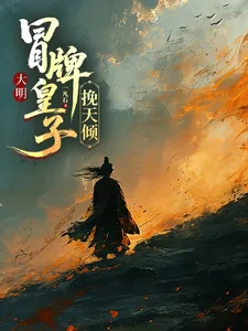 《大明,冒牌皇子挽天倾》小说封面