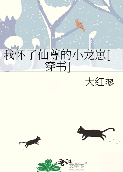 《我怀了仙尊的小龙崽[穿书]》小说封面