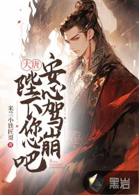 《大唐：陛下，您安心驾崩吧！》小说封面
