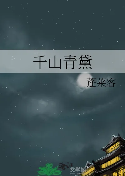 《千山青黛》小说封面