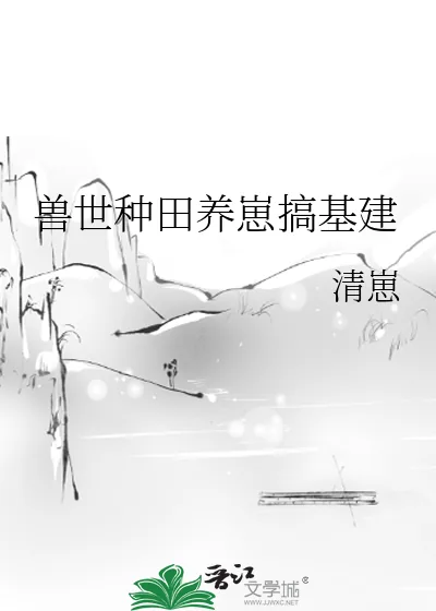 《兽世种田养崽搞基建》小说封面