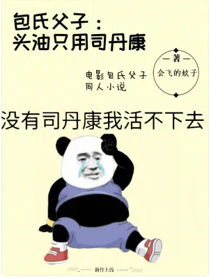 《包氏父子：头油只用司丹康》小说封面