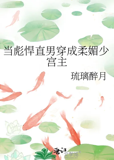 《当彪悍直男穿成柔媚少宫主》小说封面