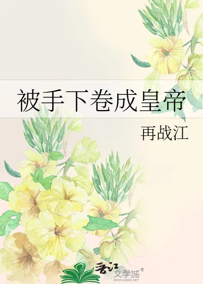 《被手下卷成皇帝》小说封面