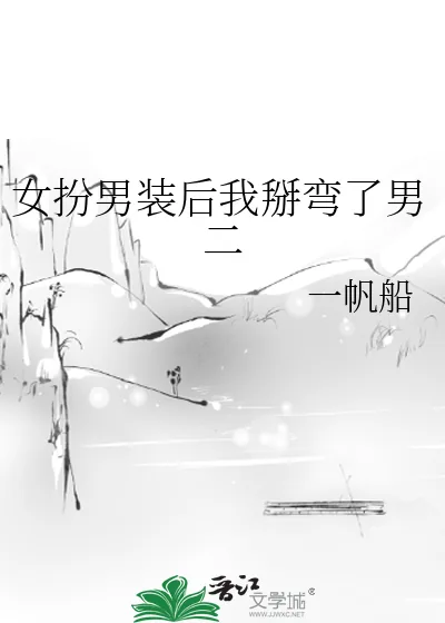 《女扮男装后我掰弯了男二》小说封面