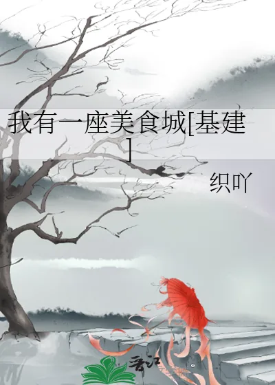 《我有一座美食城[基建]》小说封面