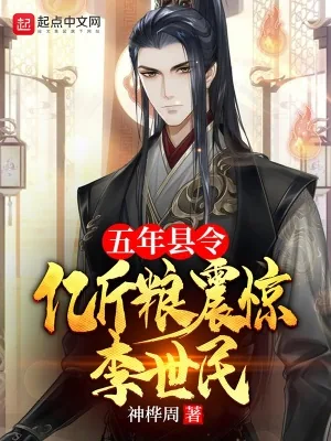 《五年县令，亿斤粮震惊李世民》小说封面