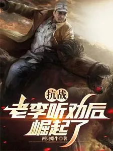 《抗战:听劝的老李,崛起了》小说封面