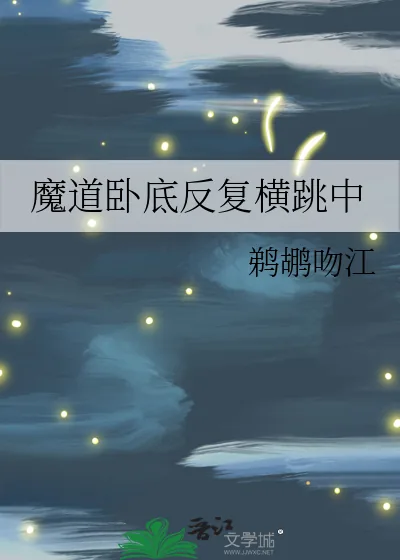 《魔道卧底反复横跳中》小说封面