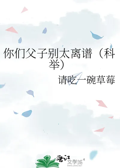 《你们父子别太离谱（科举）》小说封面