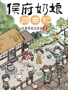 《侯府奶娘归田记》小说封面