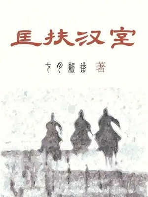 《匡扶汉室》小说封面