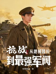 《抗战：从德械团长到最强军阀！》小说封面