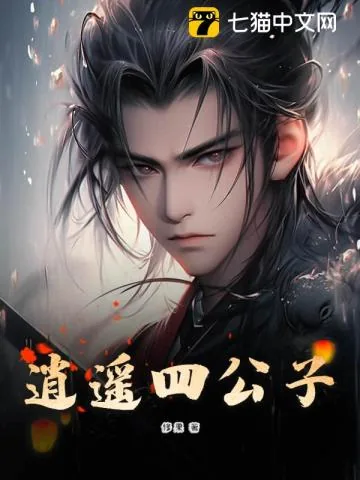 《逍遥四公子》小说封面