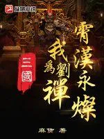 《三国：我为刘禅，霄汉永灿》小说封面