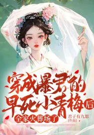 《穿成暴君的早死小青梅后，全家火葬场了》小说封面