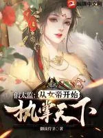 《假太监：从女帝开始执掌天下》小说封面
