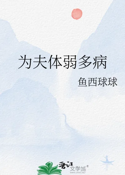 《为夫体弱多病》小说封面
