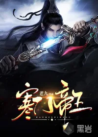 《寒门帝王》小说封面