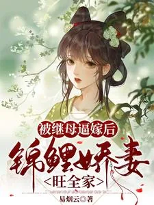 《被继母逼嫁后,锦鲤娇妻旺全家》小说封面