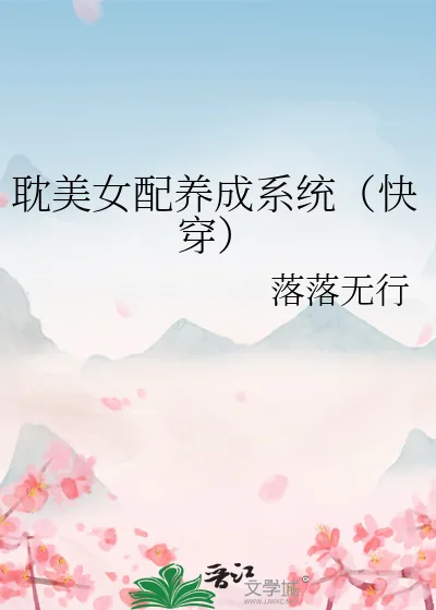 《耽美女配养成系统(快穿)》小说封面
