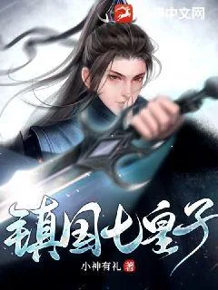 《镇国七皇子》小说封面