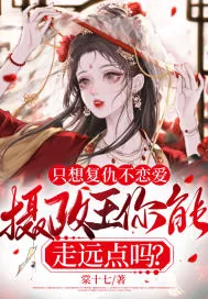 《只想复仇不恋爱,摄政王你能走远点吗?》小说封面