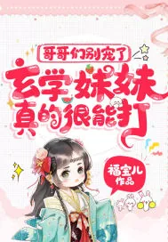 《哥哥们别宠了,玄学妹妹真的很能打!》小说封面