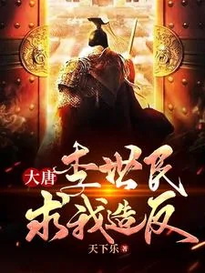 《大唐:李世民求我造反》小说封面