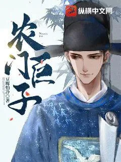 《农门巨子》小说封面