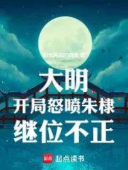 《大明:开局怒喷朱棣继位不正》小说封面