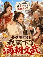《公主退婚？我买下了满朝文武》封面
