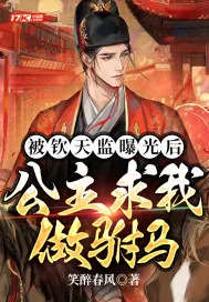 《被钦天监曝光后，公主求我做驸马》小说封面
