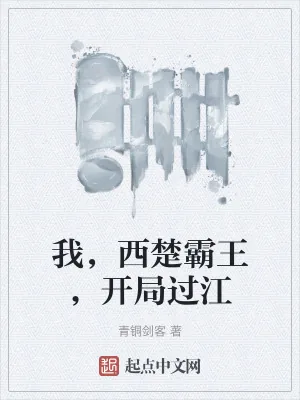 《我，西楚霸王，开局过江》小说封面