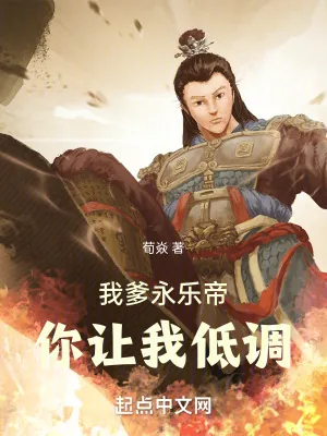 《我爹永乐帝,你让我低调》小说封面
