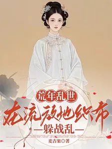 《荒年乱世:在流放地织布躲战乱》小说封面