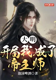 《大明：开局我成了帝王师》小说封面