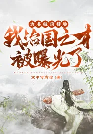 《功名被顶替后，我治国之才被曝光了！》小说封面