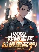 《四次入伍,我被军区拉进黑名单!》小说封面