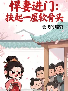 《悍妻进门：扶起一屋软骨头》小说封面