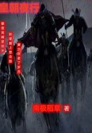 《皇朝夜行》小说封面