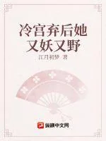 《冷宫弃后她又妖又野》小说封面