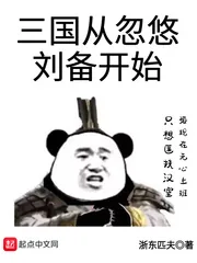 《三国从忽悠刘备开始》小说封面