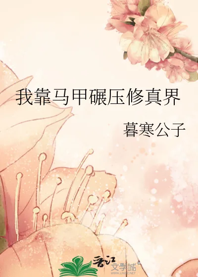 《我靠马甲碾压修真界》小说封面